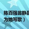 陳百強翁靜晶什么關系（是賭王女兒心頭愛卻為她寫歌）
