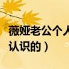薇婭老公個人簡歷及資料（薇婭與老公是怎么認識的）