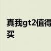 真我gt2值得購買嗎 真我GT2為什么不建議購買 