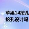 蘋果14挖孔屏壁紙圖片 iPhone14全系采用挖孔設計嗎 