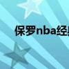 保羅nba經典傳球 為什么說保羅傳球好 