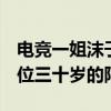 電競一姐沫子mozz多少歲（沫子真的會是一位三十歲的阿姨嗎）