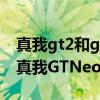 真我gt2和gtneo3哪個值得入手 真我GT2和真我GTNeo2怎么選擇 