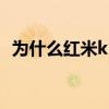 為什么紅米k50屏幕耗電高 紅米K50耗電快嗎 