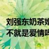 劉強東奶茶婚紗照孕肚照被扒出（網友直呼這不就是愛情嗎）