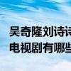 吳奇隆劉詩詩差幾歲怎么認識的（兩人合作的電視劇有哪些）