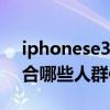 iphonese3 可以當主流機嗎 iPhoneSE3適合哪些人群使用 