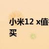 小米12 x值得入手么 小米12x為什么不值得買 
