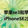 蘋果se3和蘋果se2哪個值得買 iPhoneSE3和iPhoneSE2區別是什么 