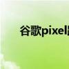 谷歌pixel跑分 谷歌Pixel6a跑分多少 