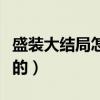 盛裝大結局怎么樣（李娜和林喬治是如何相識的）