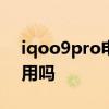 iqoo9pro電池容量多少 iQOO9pro電池耐用嗎 