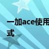 一加ace使用教程 一加Ace怎么設置開發者模式 
