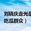 劉曉慶走光是怎么回事（網上爆料劉曉慶嚇壞吃瓜群眾）