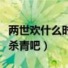 兩世歡什么時候播上映（全是預告好像還沒有殺青吧）