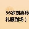 56歲劉嘉玲辦生日派對（老公梁朝偉穿黑色禮服到場）