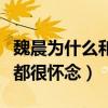 魏晨為什么和初戀分手（魏晨對初戀女友至今都很懷念）