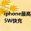 iphone最高支持30w快充嗎 iPhone將用上35W快充 