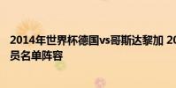 2014年世界杯德國vs哥斯達黎加 2014世界杯哥斯達黎加球員名單陣容