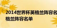 2014世界杯英格蘭陣容名單 2014世界杯英格蘭陣容名單
