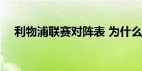 利物浦聯賽對陣表 為什么說利物浦最苦
