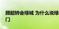 顧超轉會綠城 為什么說綠城顧超是下一個國門