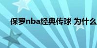 保羅nba經典傳球 為什么說保羅傳球好