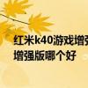 紅米k40游戲增強版和紅米k50哪個好 紅米k50和k40游戲增強版哪個好 