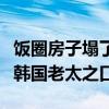 飯圈房子塌了什么意思（這個梗還是出自一位韓國老太之口）