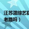 汪蘇瀧綜藝獲粉絲評（網友：這不是薛之謙的老路嗎）