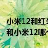 小米12和紅米k50pro哪個拍人好看 紅米k50和小米12哪個好 