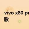 vivo x80 pro 游戲模式 vivox80怎么安裝谷歌 