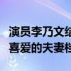 演員李乃文結婚了嗎（和妻子因戲結緣是觀眾喜愛的夫妻檔）