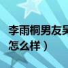 李雨桐男友吳懿滔年齡多大（和前任薛之謙比怎么樣）