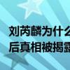 劉芮麟為什么打佟大為（打人現場照片曝光背后真相被揭露）