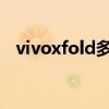 vivoxfold多少錢二手 vivoXFold多少錢 