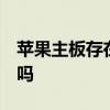 蘋果主板存在缺陷 蘋果Silicon芯片存在漏洞嗎 