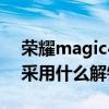 榮耀magic4pro極速模式 榮耀magic4Pro采用什么解鎖方式 