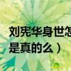 劉憲華身世怎么樣（網曝劉憲華家世背景顯赫是真的么）