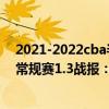 2021-2022cba半決賽廣廈對上海第二輪 2021-2022CBA常規賽1.3戰報：廣廈109:84輕取福建 
