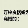 萬梓良恬妞為什么分手（結婚多少年什么時候離婚的）