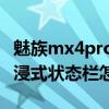 魅族mx4pro浮窗怎么設置（魅族MX4Pro沉浸式狀態欄怎么開啟）