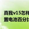 真我v15怎樣關閉電量百分比 真我v25怎么設置電池百分比 