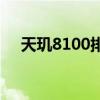 天璣8100排名多少 天璣8100跑分多少 