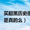 買超黑歷史很多嗎（網曝買超是一個富二代這是真的么）