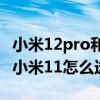 小米12pro和小米11u該如何選擇 小米12X和小米11怎么選擇 