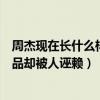 周杰現在長什么樣子（周杰為什么不演戲了曾經帶來很多作品卻被人誣賴）