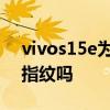vivos15e為什么是水滴屏 vivos15e是屏幕指紋嗎 
