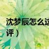 沈夢辰怎么這么賤（節目中不穿衣服受汪涵批評）