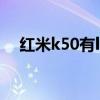 紅米k50有lcd屏嗎 紅米k50有LCD屏嗎 